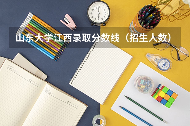 山东大学江西录取分数线（招生人数）