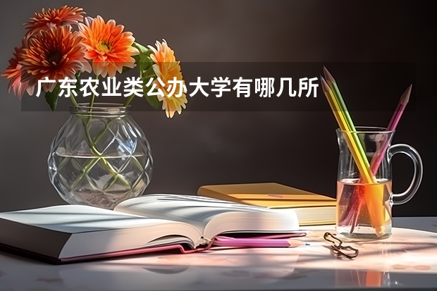 广东农业类公办大学有哪几所