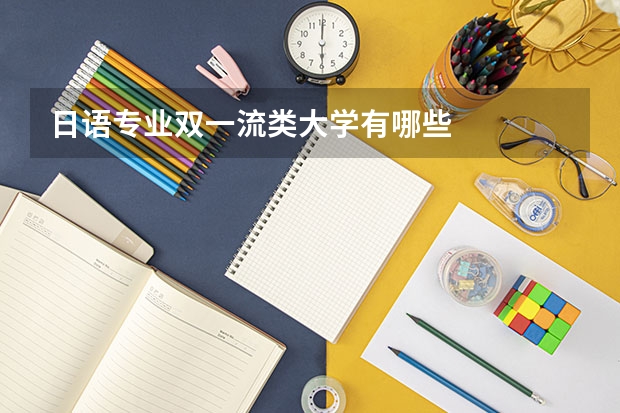 日语专业双一流类大学有哪些