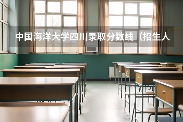 中国海洋大学四川录取分数线（招生人数）