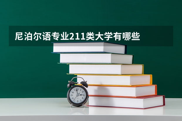 尼泊尔语专业211类大学有哪些