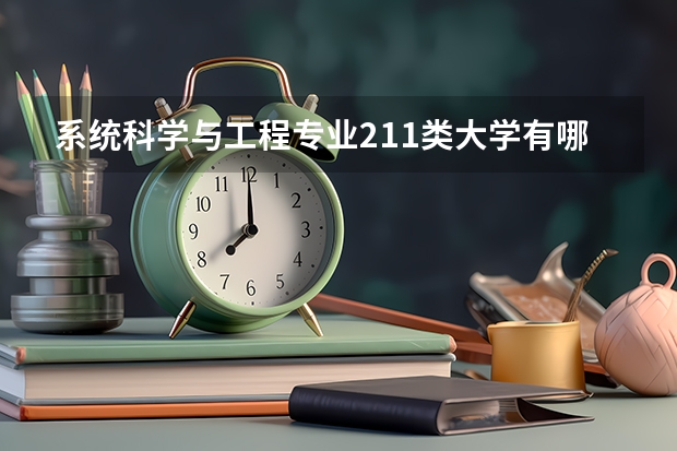 系统科学与工程专业211类大学有哪些