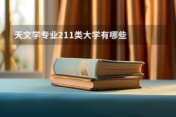 天文学专业211类大学有哪些