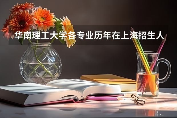 华南理工大学各专业历年在上海招生人数是多少