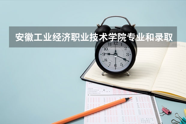 安徽工业经济职业技术学院专业和录取分数线是多少