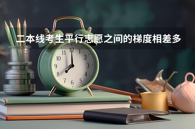 二本线考生平行志愿之间的梯度相差多少分合适