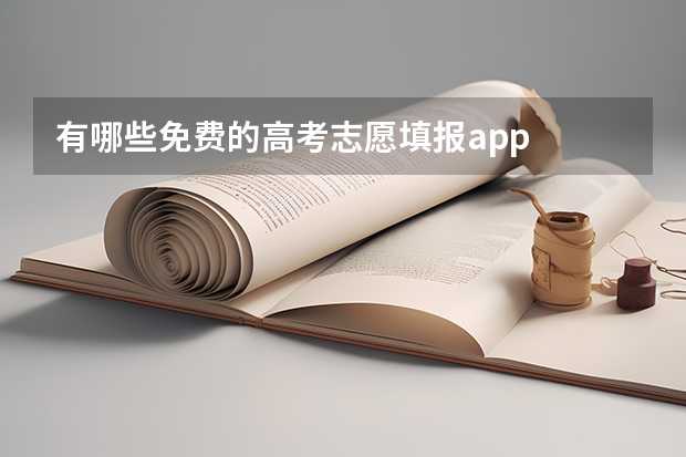 有哪些免费的高考志愿填报app