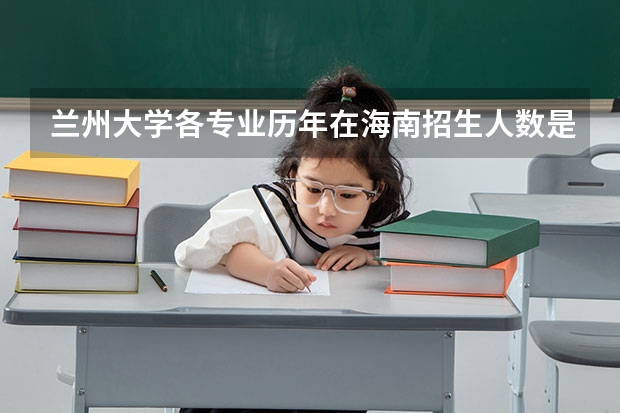 兰州大学各专业历年在海南招生人数是多少