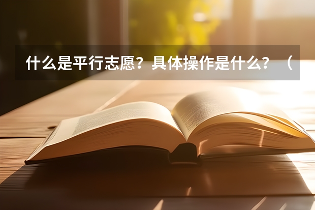 什么是平行志愿？具体操作是什么？（09河北省）