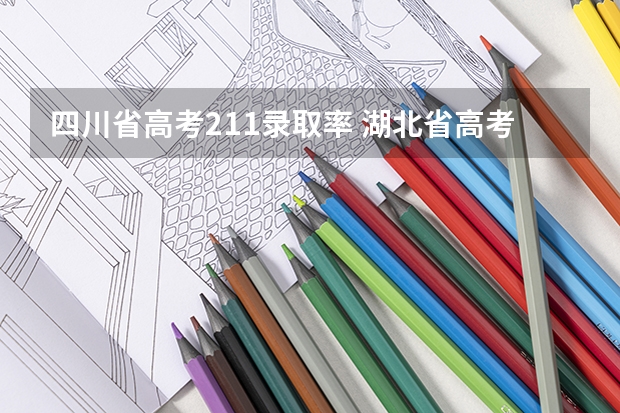 四川省高考211录取率 湖北省高考211录取率