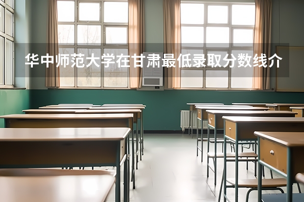 华中师范大学在甘肃最低录取分数线介绍