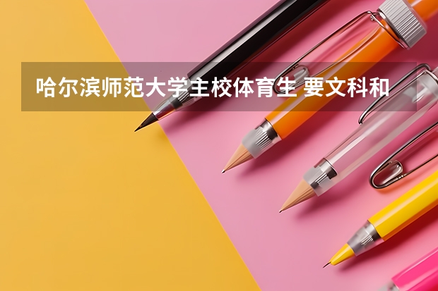 哈尔滨师范大学主校体育生 要文科和术科各要多少分录取