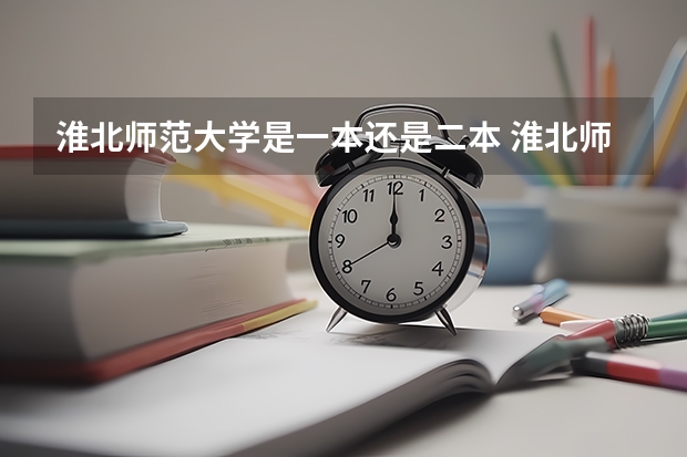 淮北师范大学是一本还是二本 淮北师范大学是几本?