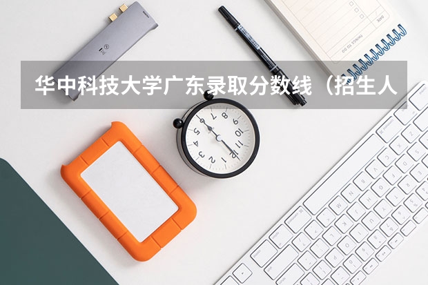 华中科技大学广东录取分数线（招生人数）