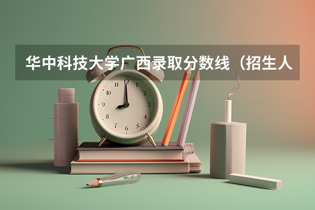 华中科技大学广西录取分数线（招生人数）