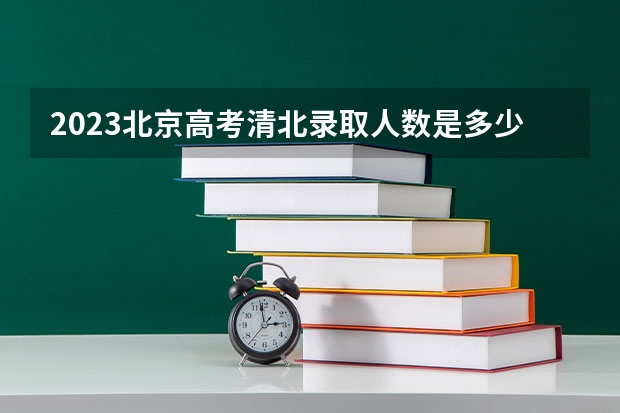 2023北京高考清北录取人数是多少？