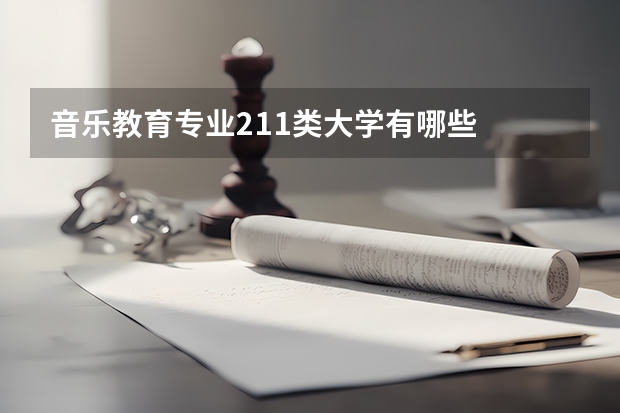 音乐教育专业211类大学有哪些