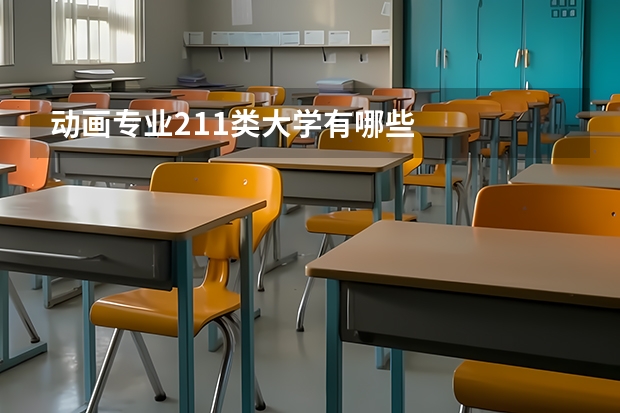 动画专业211类大学有哪些