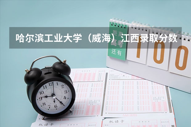 哈尔滨工业大学（威海）江西录取分数线（招生人数）