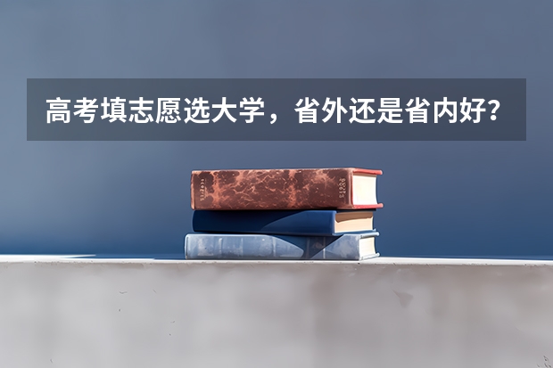 高考填志愿选大学，省外还是省内好？聪明的高三考生是怎么做的？