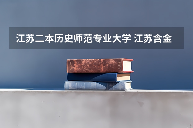 江苏二本历史师范专业大学 江苏含金量高的二本大学-江苏最值得上的二本大学