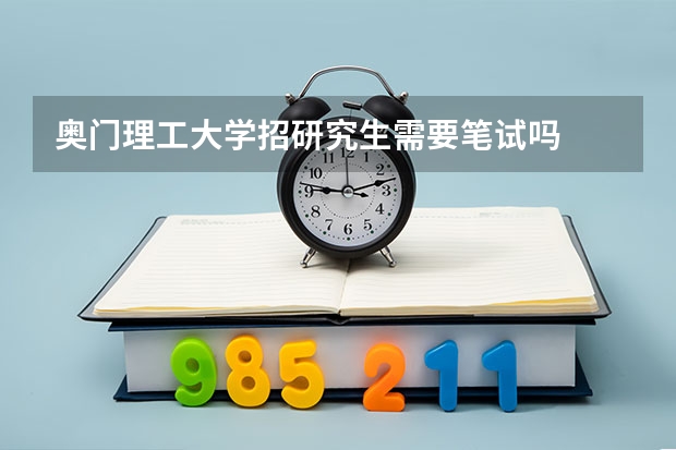 奥门理工大学招研究生需要笔试吗