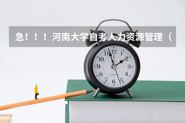 急！！！河南大学自考人力资源管理（专科本科一起考）专业代码和课程，另外怎么报名呀？谢谢大家伙了！