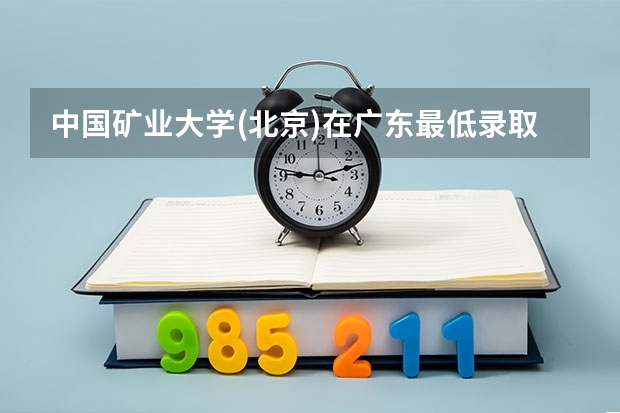 中国矿业大学(北京)在广东最低录取分数线介绍