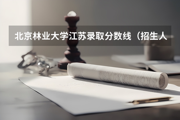 北京林业大学江苏录取分数线（招生人数）