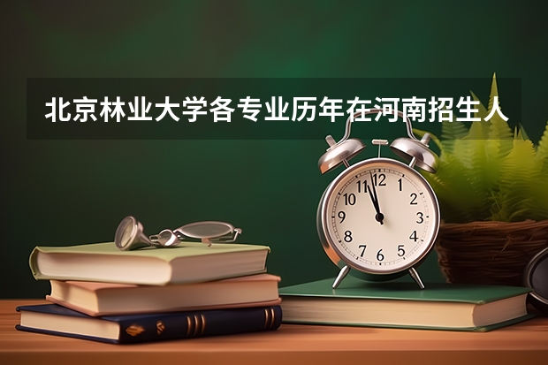 北京林业大学各专业历年在河南招生人数是多少