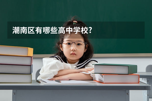 潮南区有哪些高中学校?