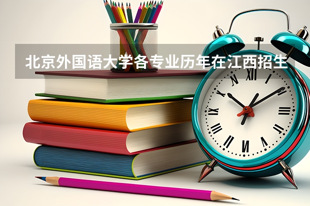 北京外国语大学各专业历年在江西招生人数是多少