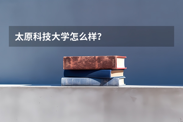 太原科技大学怎么样？