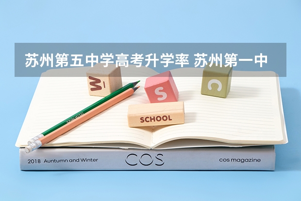 苏州第五中学高考升学率 苏州第一中学升学率