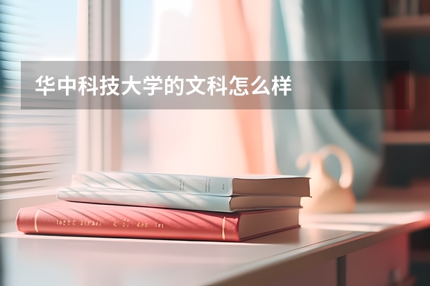 华中科技大学的文科怎么样