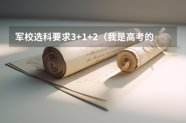 军校选科要求3+1+2（我是高考的,谁能 告诉我09年安徽省高考军校的招生情况?还有分数,军校名称!）