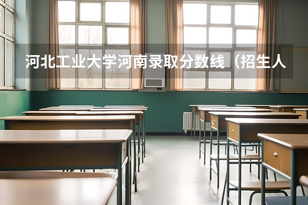 河北工业大学河南录取分数线（招生人数）