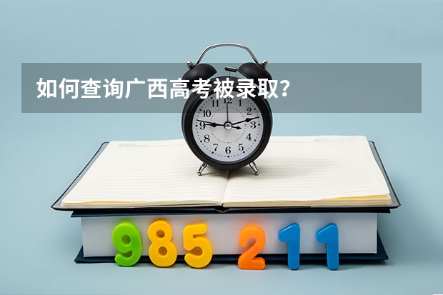 如何查询广西高考被录取？