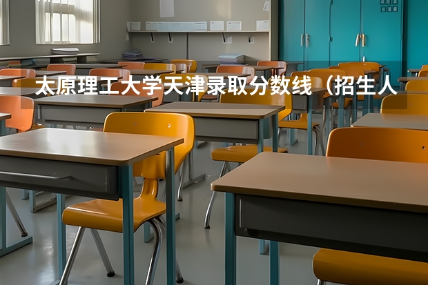 太原理工大学天津录取分数线（招生人数）