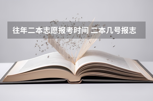 往年二本志愿报考时间 二本几号报志愿