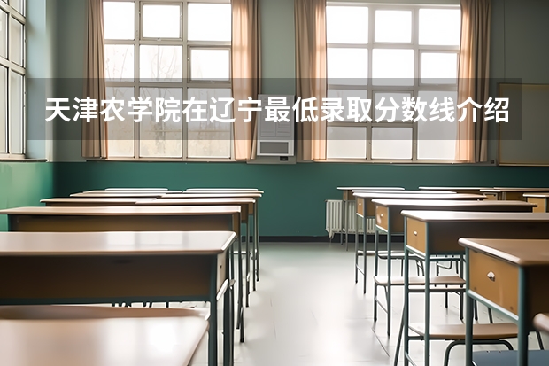 天津农学院在辽宁最低录取分数线介绍