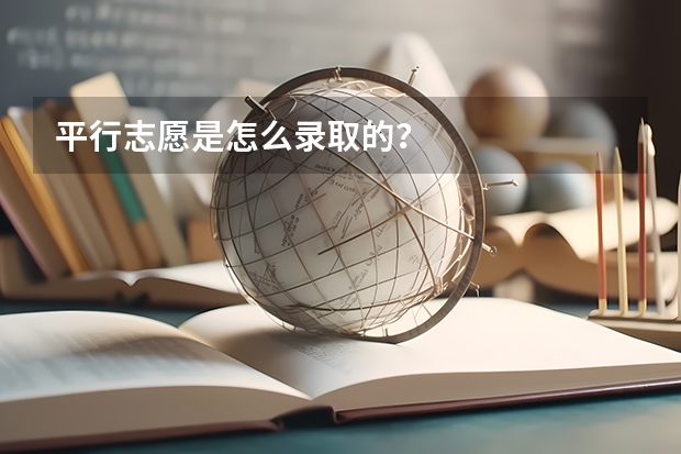 平行志愿是怎么录取的？