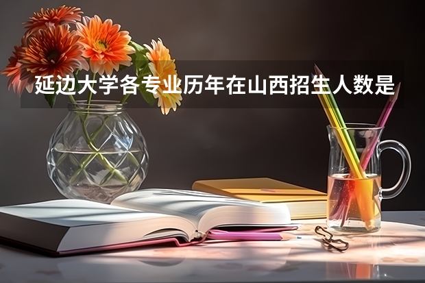 延边大学各专业历年在山西招生人数是多少