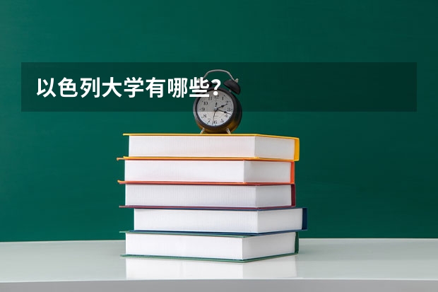 以色列大学有哪些？