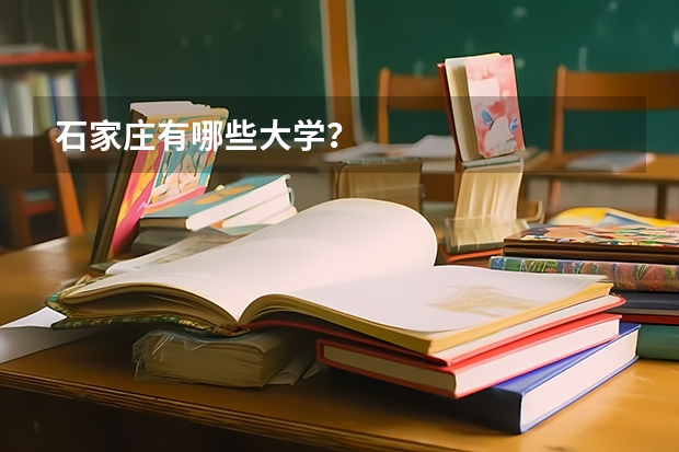 石家庄有哪些大学？