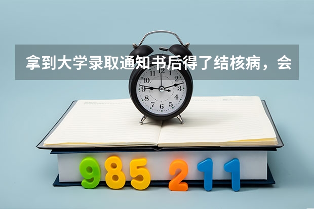 拿到大学录取通知书后得了结核病，会影响上大学吗？