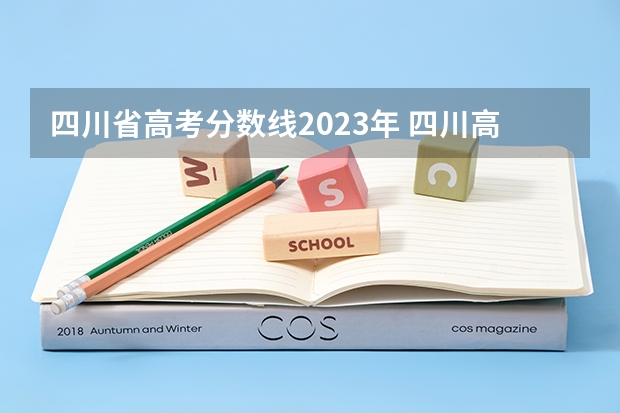 四川省高考分数线2023年 四川高考分数线