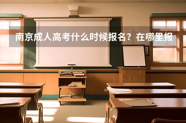 南京成人高考什么时候报名？在哪里报？