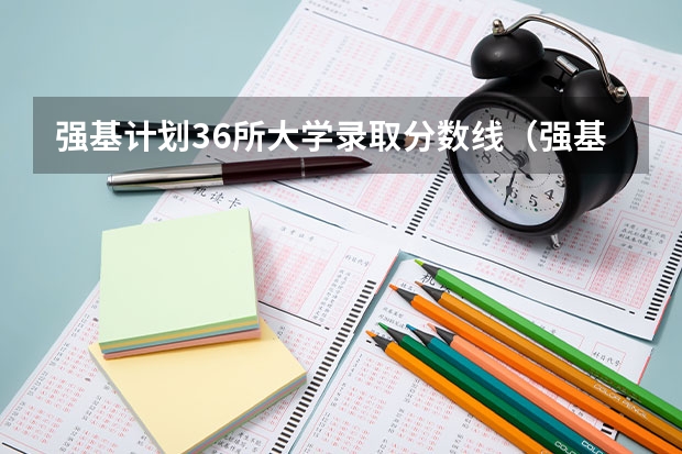 强基计划36所大学录取分数线（强基计划各省录取人数）