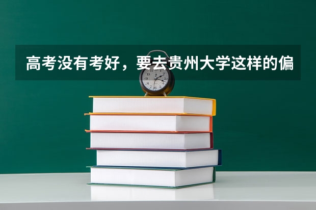 高考没有考好，要去贵州大学这样的偏远地区的211该如何面对？